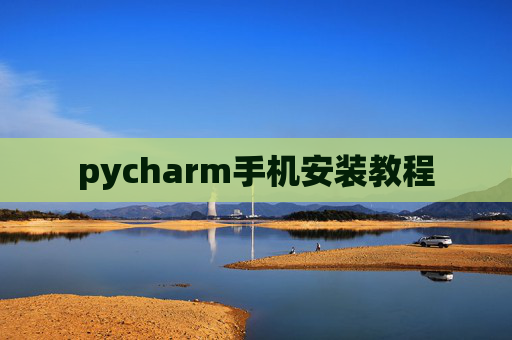 pycharm手机安装教程